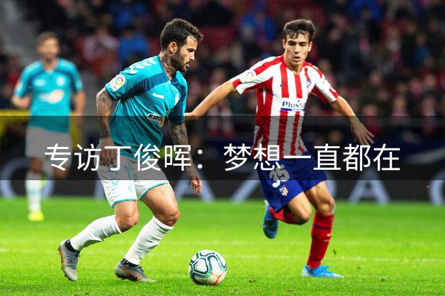 专访丁俊晖：梦想一直都在