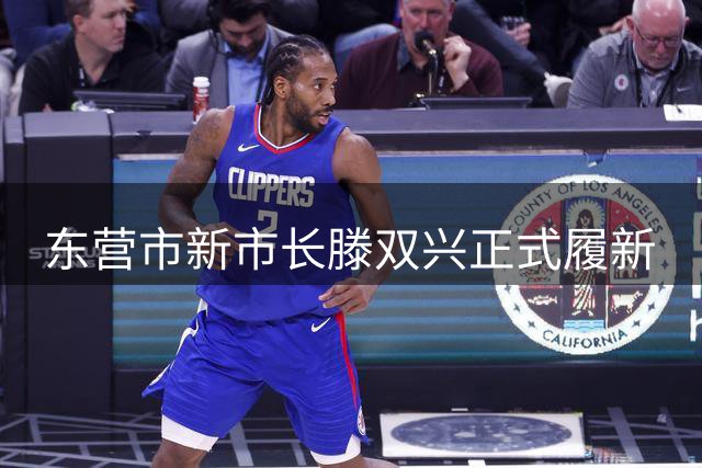 东营市新市长滕双兴正式履新