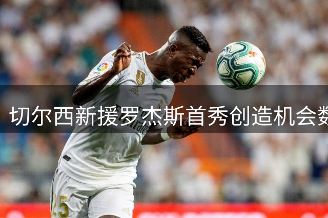 切尔西新援罗杰斯首秀创造机会数领跑英超