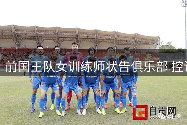 前国王队女训练师状告俱乐部 控诉孕期歧视及性骚扰