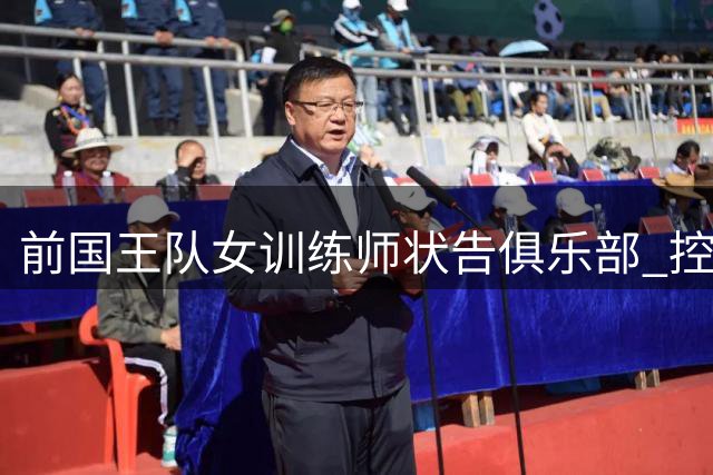 前国王队女训练师状告俱乐部 控诉孕期歧视及性骚扰