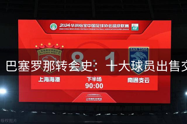巴塞罗那转会史：十大球员出售交易盘点