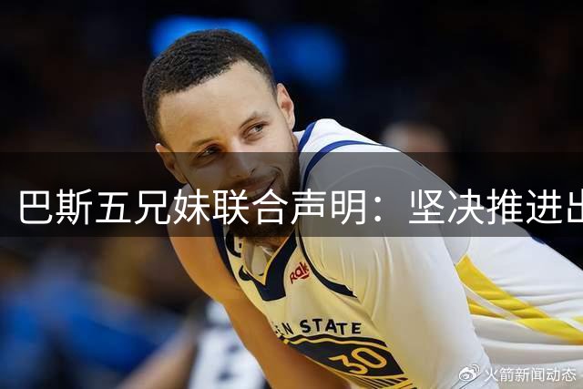 巴斯五兄妹联合声明：坚决推进出售湖人剩余股份计划