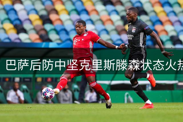 巴萨后防中坚克里斯滕森状态火热 成球队新赛季重要支柱