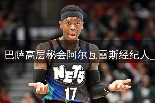 巴萨高层秘会阿尔瓦雷斯经纪人 诺坎普引援再添重磅目标