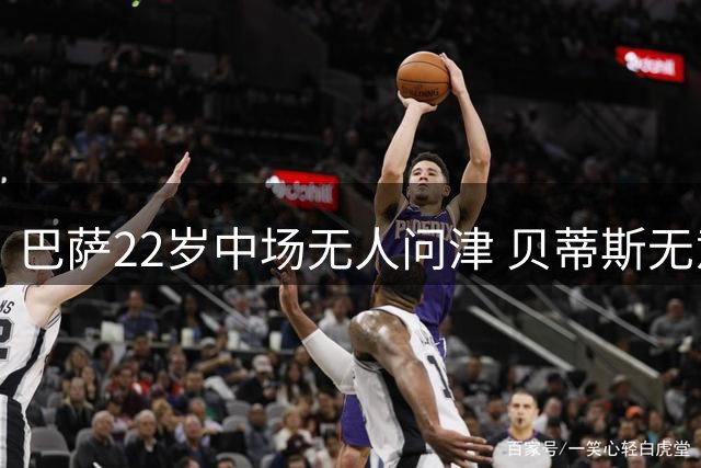 巴萨22岁中场无人问津 贝蒂斯无意引进卡萨多