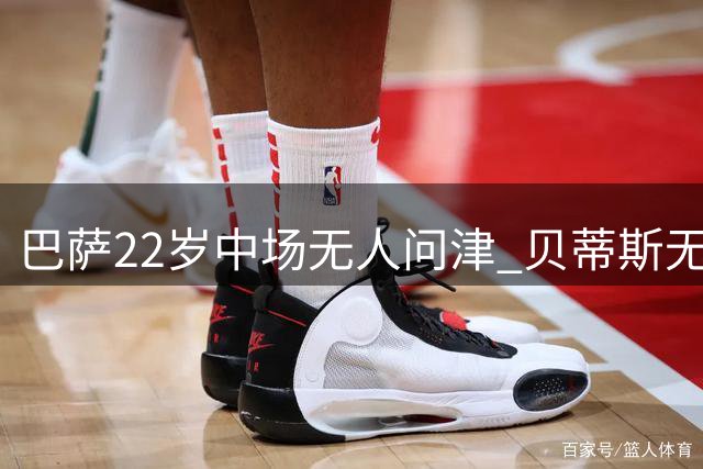巴萨22岁中场无人问津 贝蒂斯无意引进卡萨多