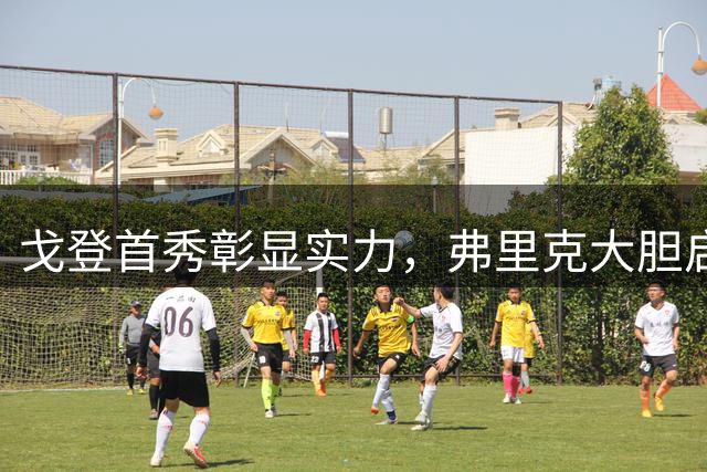 戈登首秀彰显实力，弗里克大胆启用新人