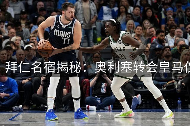 拜仁名宿揭秘：奥利塞转会皇马仅存一种可能性