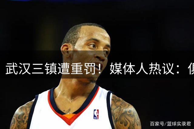 武汉三镇遭重罚！媒体人热议：俱乐部很无奈，激进球迷管也管不了