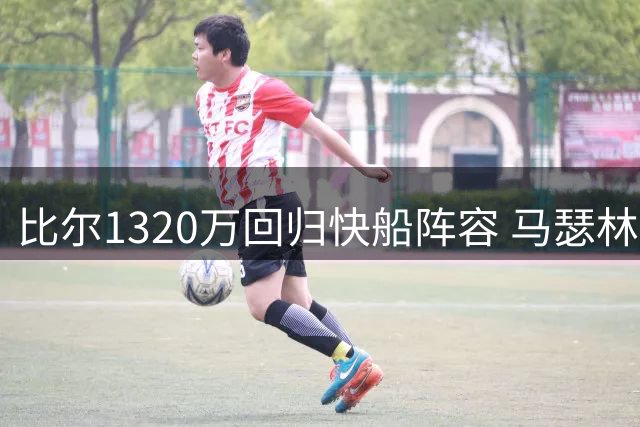 比尔1320万回归快船阵容 马瑟林交易谈判仍在进行中