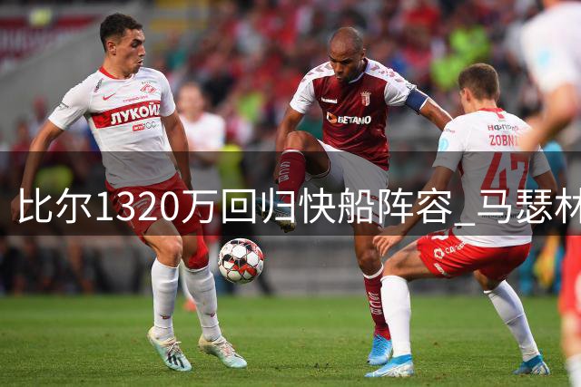 比尔1320万回归快船阵容 马瑟林交易谈判仍在进行中