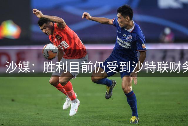 沙媒：胜利目前仍受到沙特联财务监管，无法与队内球员续约