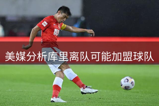 美媒分析库里离队可能加盟球队
