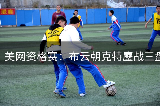 美网资格赛：布云朝克特鏖战三盘逆转 晋级男单次轮