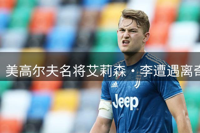 美高尔夫名将艾莉森·李遭遇离奇断杆 球杆撞击树木瞬间断裂