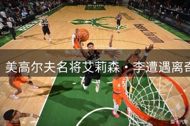 美高尔夫名将艾莉森·李遭遇离奇断杆 球杆撞击树木瞬间断裂