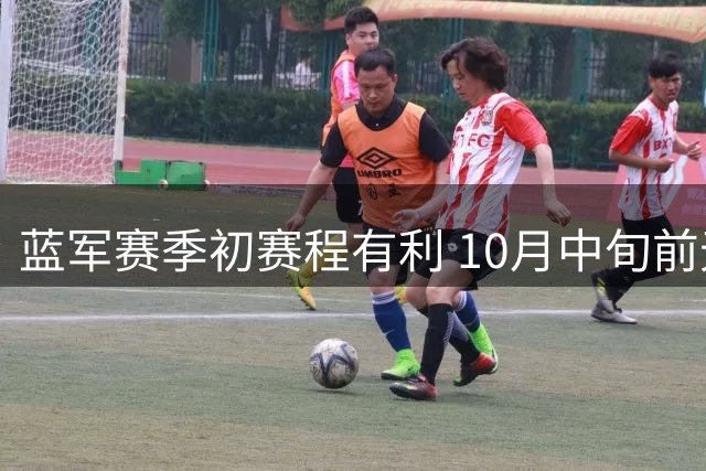 蓝军赛季初赛程有利 10月中旬前无需远征伦敦城外