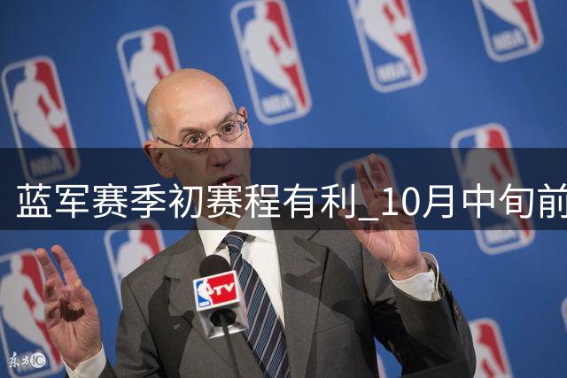 蓝军赛季初赛程有利 10月中旬前无需远征伦敦城外