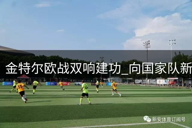 金特尔欧战双响建功 向国家队新帅证明实力