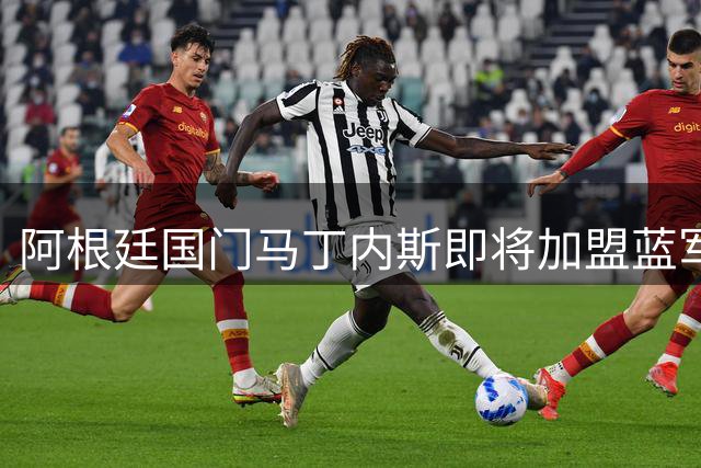 阿根廷国门马丁内斯即将加盟蓝军 周五正式签约