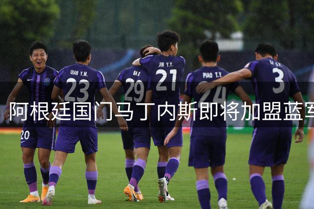 阿根廷国门马丁内斯即将加盟蓝军 周五正式签约