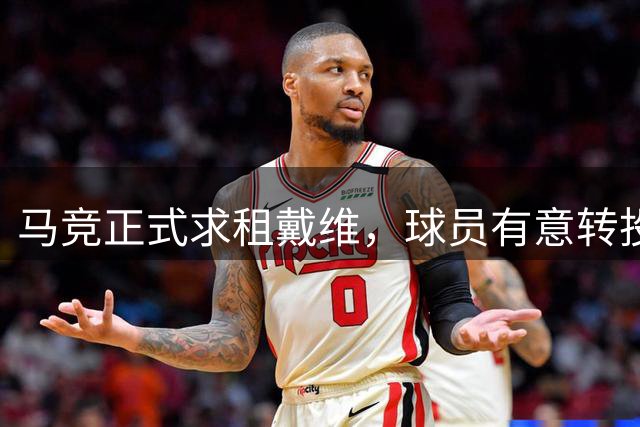 马竞正式求租戴维，球员有意转投西班牙